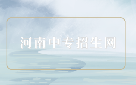 鄭州電子科技中等專業(yè)學(xué)校會計(五年一貫制）專業(yè)介紹