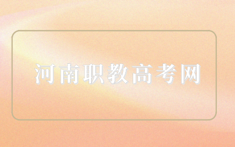 河南職教高考網(wǎng)