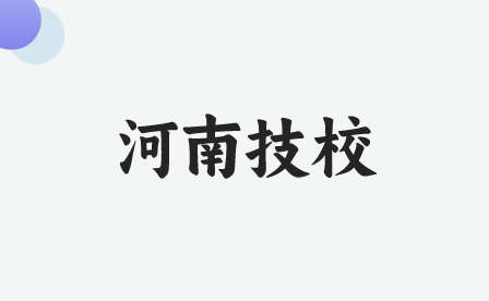濮陽的技工學校分數(shù)線多少