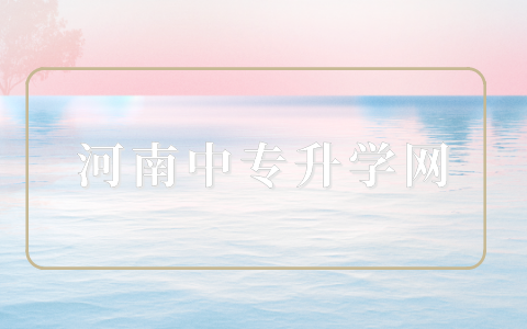 河南高校生高考有什么報名條件？