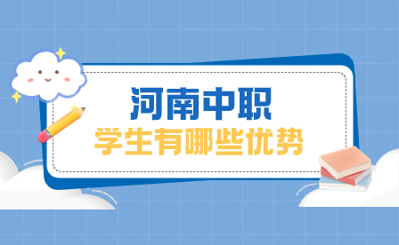 河南中職學生有哪些優(yōu)勢