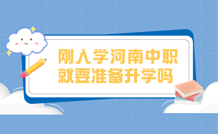 剛?cè)雽W河南中職就要準備升學嗎