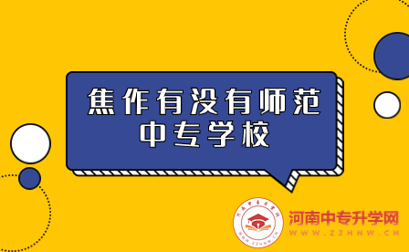 焦作師范中專(zhuān)學(xué)校