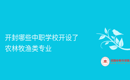 開封中職學校