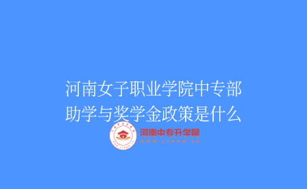 河南女子職業(yè)學(xué)院中專(zhuān)部
