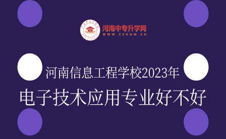 河南信息工程學(xué)校2023年電子技術(shù)應(yīng)用專業(yè)好不好
