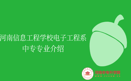 河南信息工程學校電子工程系中專專業(yè)