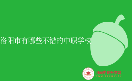 洛陽中職學校