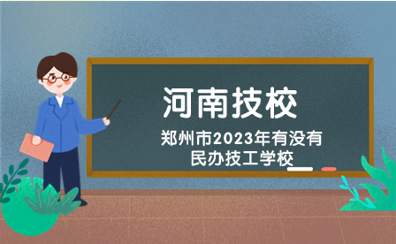 鄭州民辦技工學校