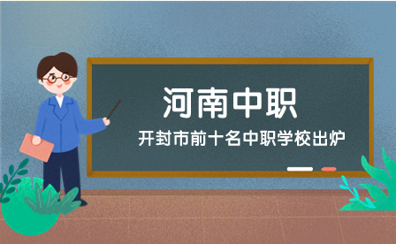 開封中職學校