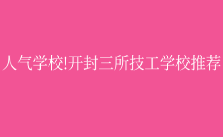 開封技工學校