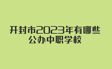 開封公辦中職學(xué)校