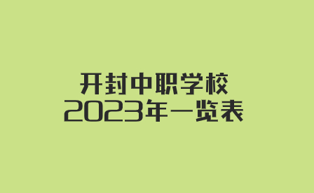開封中職學校