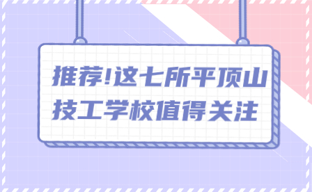 平頂山技工學校