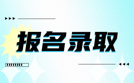 洛陽(yáng)鐵路信息工程學(xué)校2023年錄取入學(xué)須知