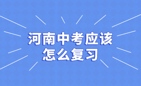 河南中考復(fù)習(xí)