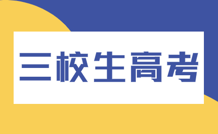 河南三校生常見問題解答：剛達到分數線是否就能一定錄?。?>
                    </a>
                    <div   id=