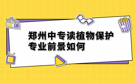 鄭州中專讀植物保護專業(yè)前景如何
