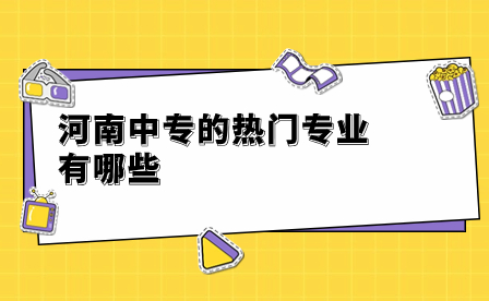河南中專的熱門專業(yè)有哪些