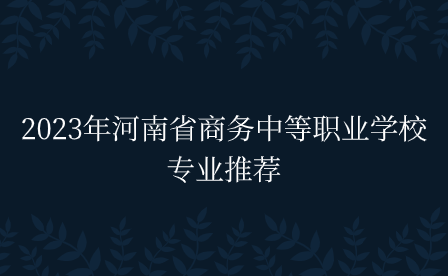 河南省商務(wù)中等職業(yè)學(xué)校