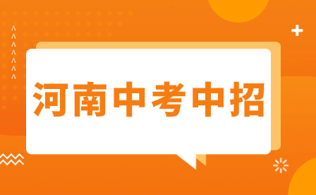 南陽市中考錄取工作有序進行