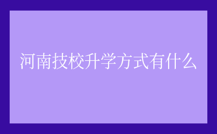 河南技校升學方式