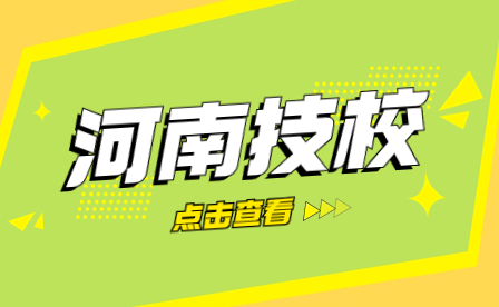 焦作市職業(yè)技術(shù)學(xué)校怎么樣？