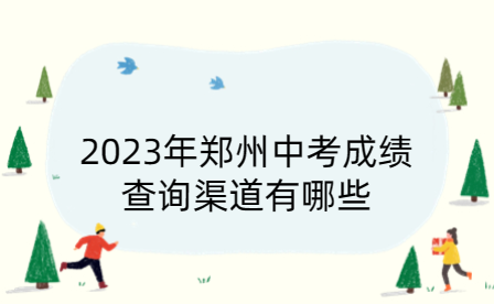 2023年鄭州中考成績(jī)查詢渠道