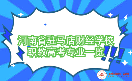 河南省駐馬店財經(jīng)學(xué)校職教高考專業(yè)