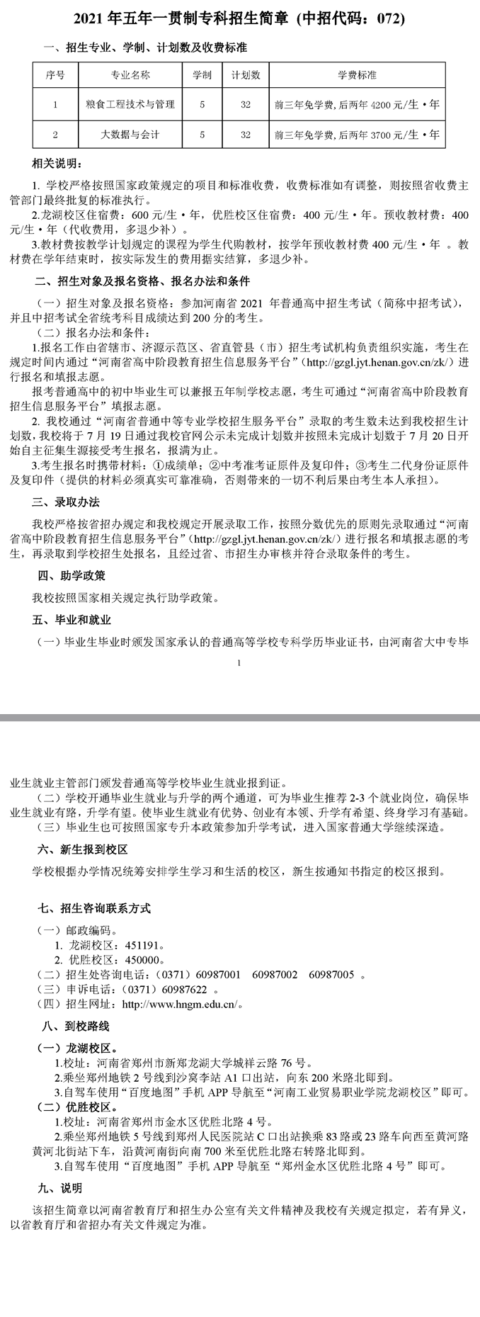 河南工業(yè)貿(mào)易職業(yè)學(xué)院2021年五年一貫制專科招生簡(jiǎn)章