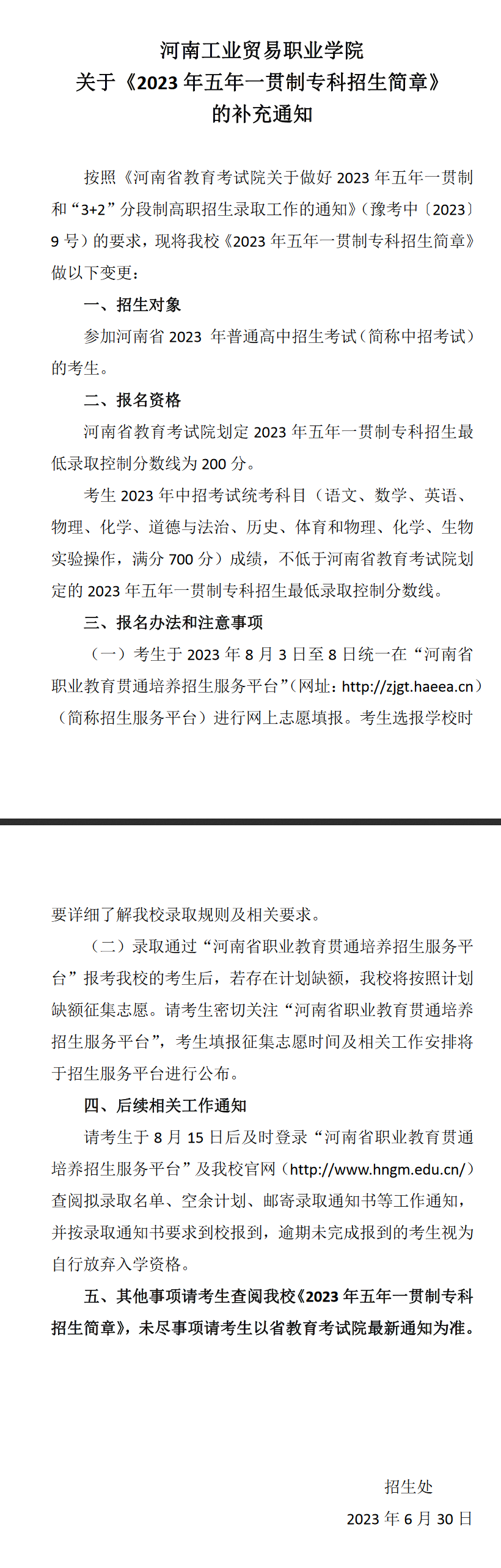河南工業(yè)貿(mào)易職業(yè)學(xué)院關(guān)于《2023年五年一貫制專科招生簡章》的補(bǔ)充通知