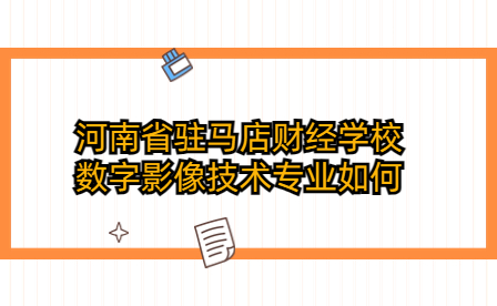 河南省駐馬店財經學校數字影像技術