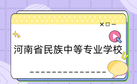 河南省民族中等專業學校學生資助措施