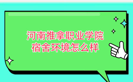 河南推拿職業學院宿舍環境怎么樣