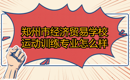 鄭州市經(jīng)濟(jì)貿(mào)易學(xué)校運(yùn)動(dòng)訓(xùn)練專業(yè)