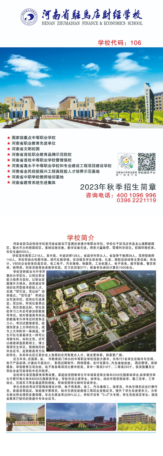 河南省駐馬店財(cái)經(jīng)學(xué)校2023招生簡章