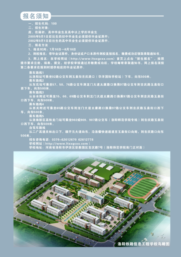 洛陽(yáng)鐵路信息工程學(xué)校2020年招生簡(jiǎn)章