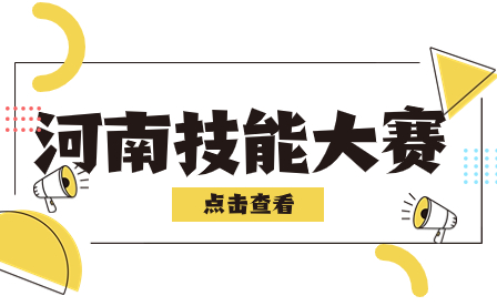 2023年全國(guó)院校室內(nèi)設(shè)計(jì)技能大賽河南省選拔賽圓滿(mǎn)結(jié)束