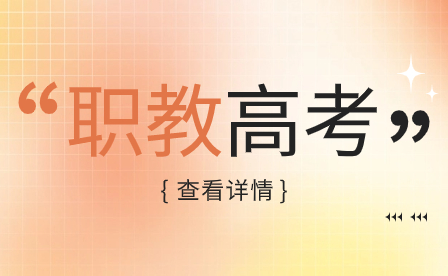 河南單招的考試形式和內容是什么？