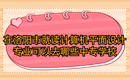 洛陽中專學校