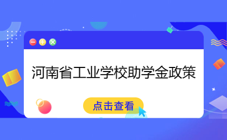河南省工業(yè)學校助學金政策