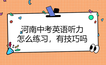 河南中考英語聽力怎么練習(xí)，有技巧嗎