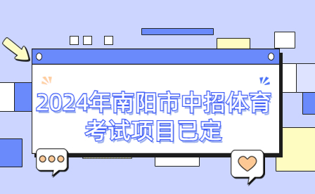 2024年南陽(yáng)市中招體育考試項(xiàng)目已定
