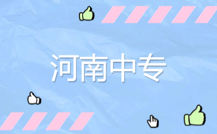 開封中專