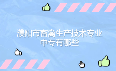 濮陽市畜禽生產技術專業中專