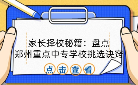 鄭州重點(diǎn)中專學(xué)校