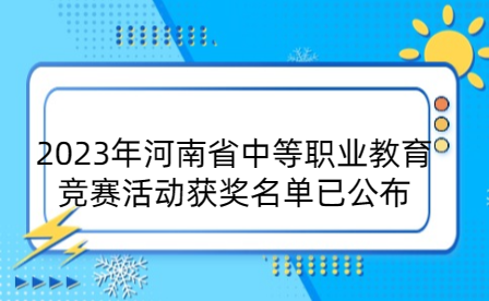 2023年河南省中等職業(yè)教育競(jìng)賽活動(dòng)獲獎(jiǎng)名單已公布