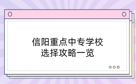 信陽重點中專學(xué)校選擇攻略一覽