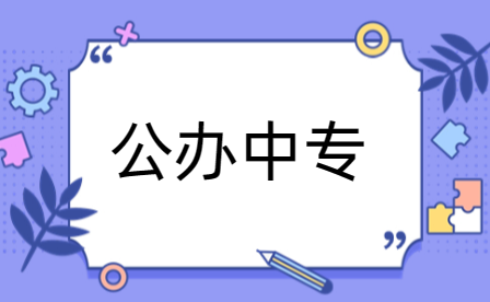漯河公辦中專