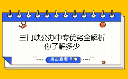 三門峽公辦中專優劣全解析，你了解多少